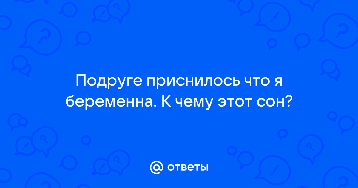 Что означает сон о беременности?