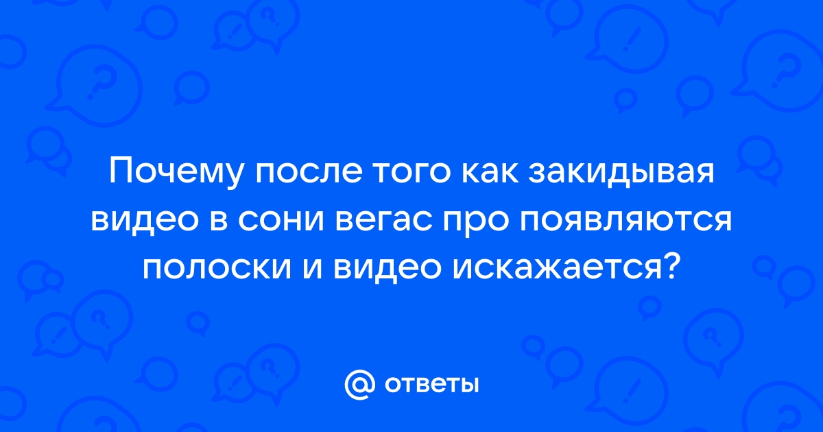 Почему в сони вегас искажается звук