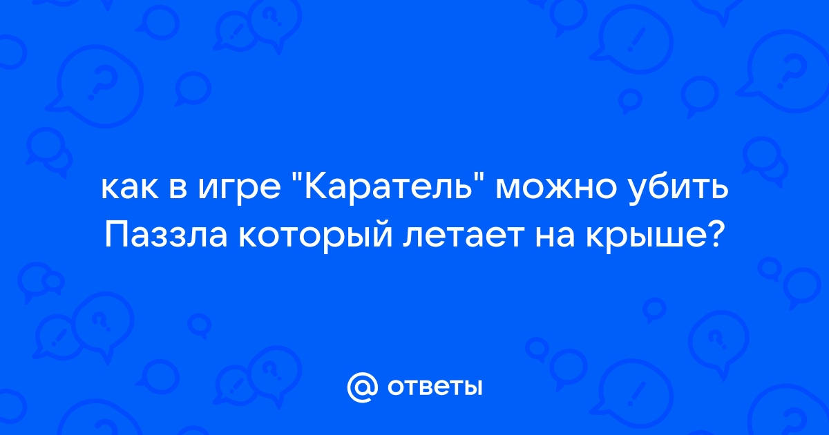 Как в игре каратель убить пазла