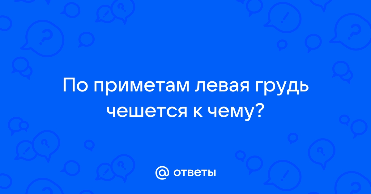 К чему чешется левая грудь