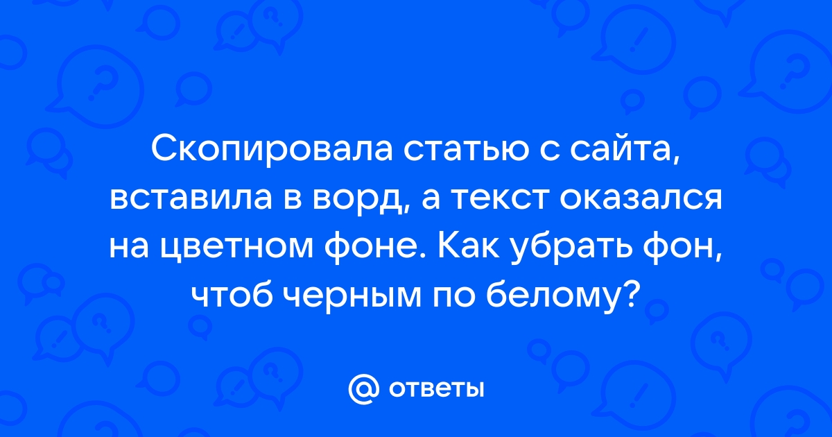 Как убрать фон в тексте скопированном из интернета