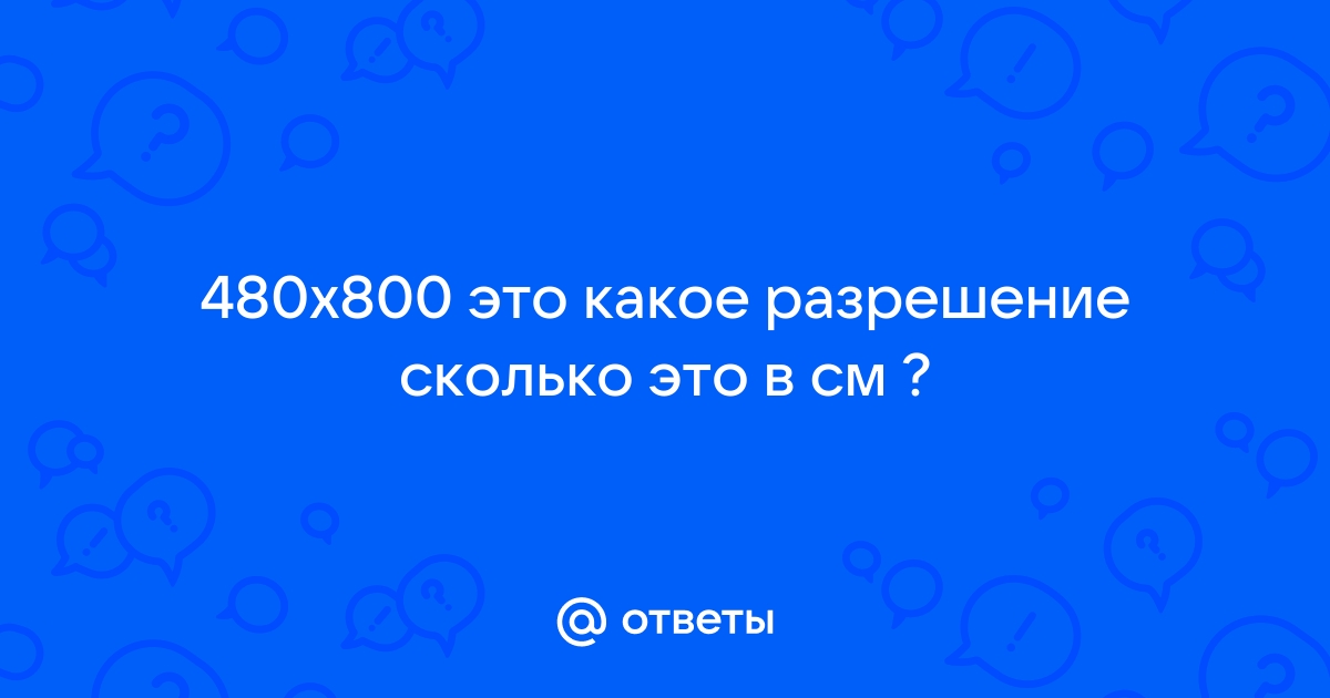 480 пикселей это какое разрешение