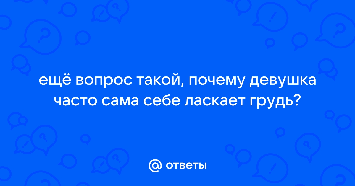 Как правильно ласкать женскую грудь? 9 способов довести женщину до предоргазменного состояния