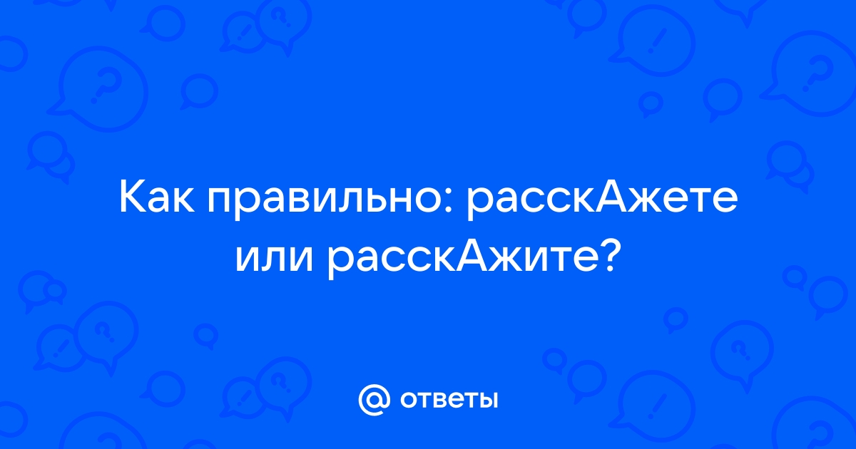 Расскажете или расскажите