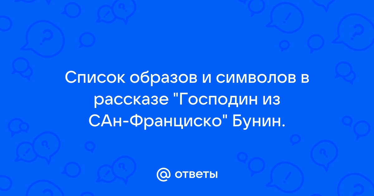 Через минуту в дверь комнаты господина из сан франциско легонько стукнул