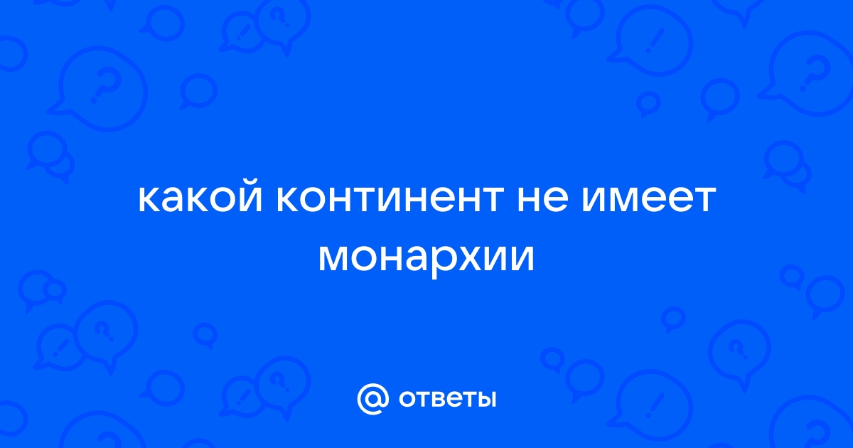 Какой континент не имеет монархии