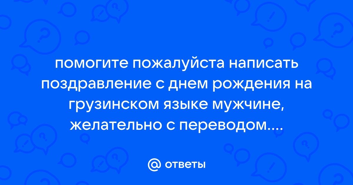 Поздравить с днем рождения на грузинском