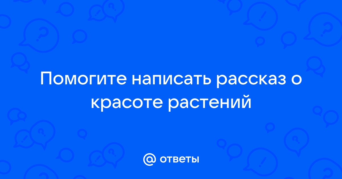 Красота растений. Рассказ детям