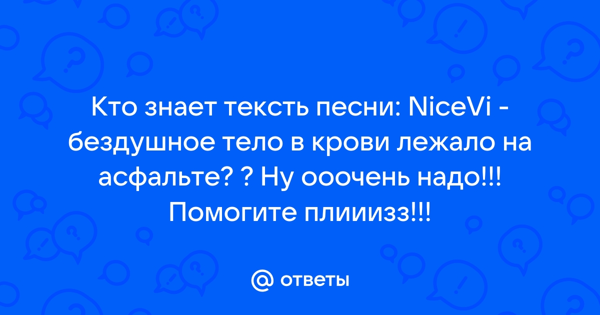 Песня я в твоей голове как будто червь паразит