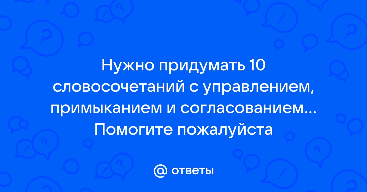 Выпиши из текста 8 словосочетаний с управлением образец слушаю что песню