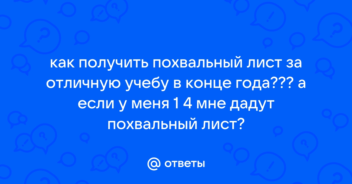 Текст похвального листа за отличную учебу образец