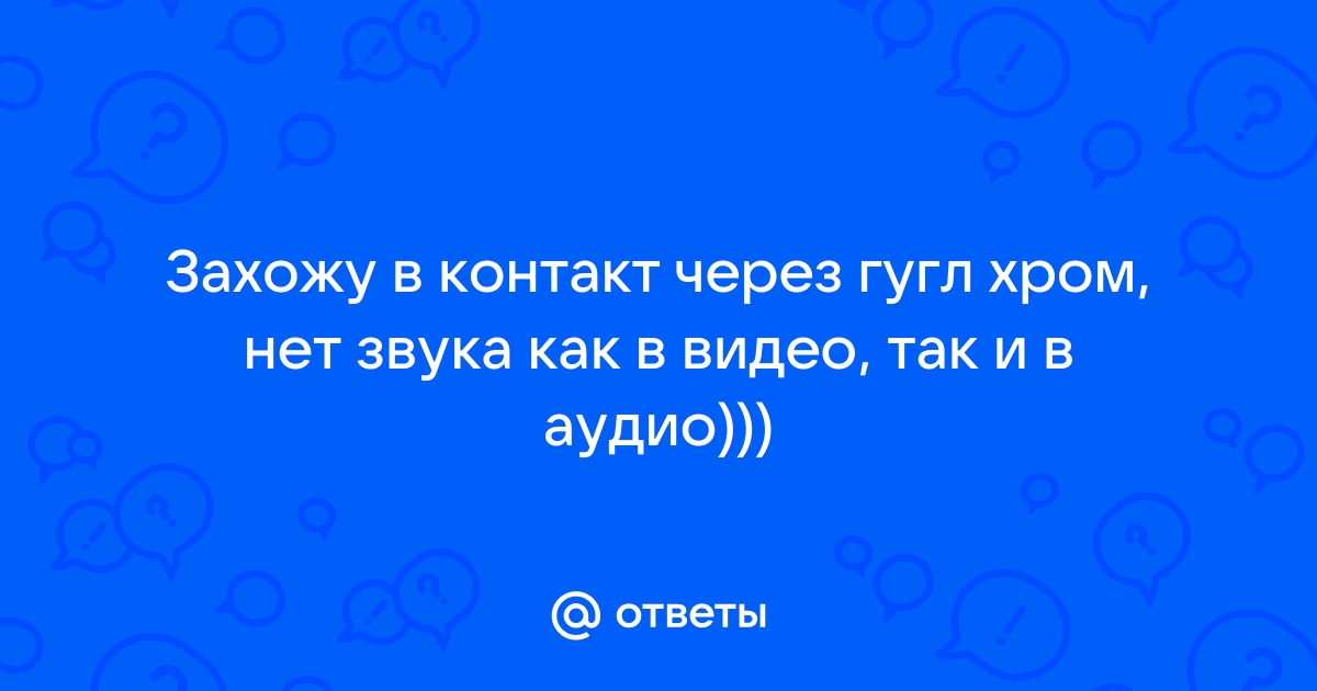 Google Chrome периодически пропадает звук в браузере. - uejkh.ru