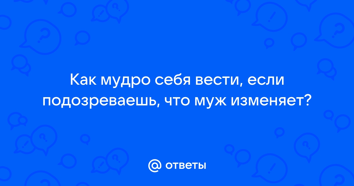 Как предотвратить мужскую измену и избавиться от подозрений