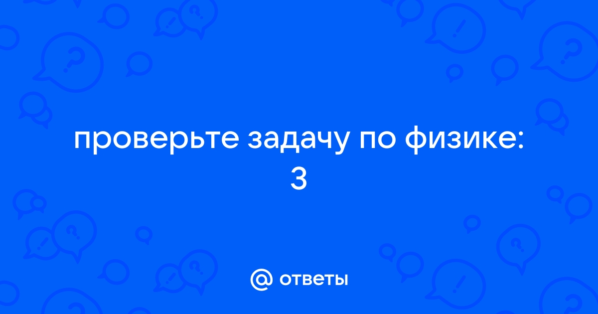 Найти ответ на задачу по фотографии