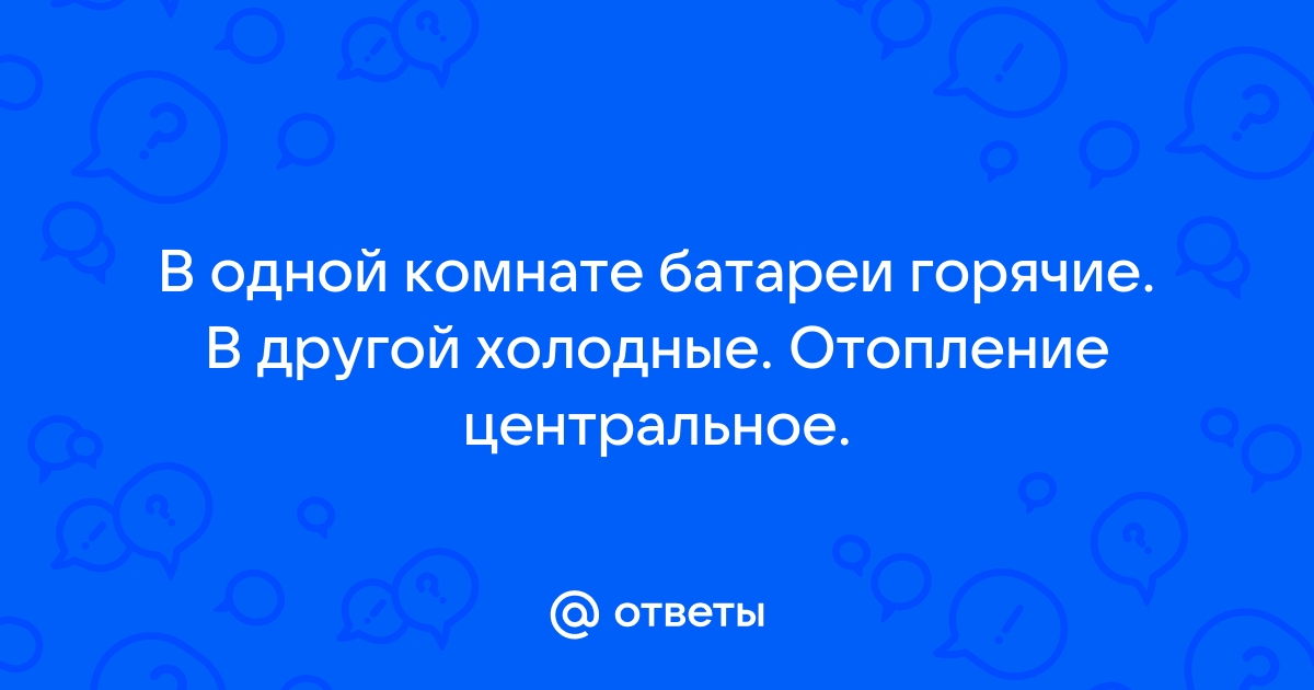 Почему не греет батарея: разбираемся в причинах и ищем решение