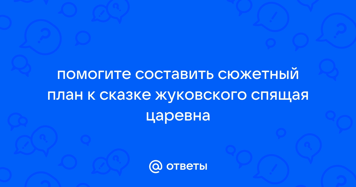 План Спящая царевна Жуковский 5 класс 🤓 [Есть ответ]