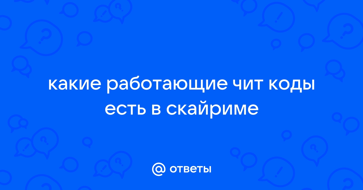 Как вводить читы в скайриме на виндовс 10