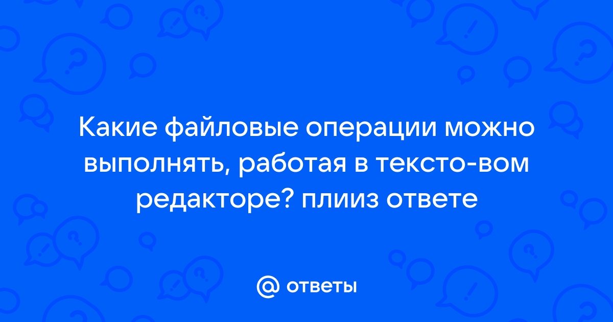 Какие операции можно совершать с файлами переместить