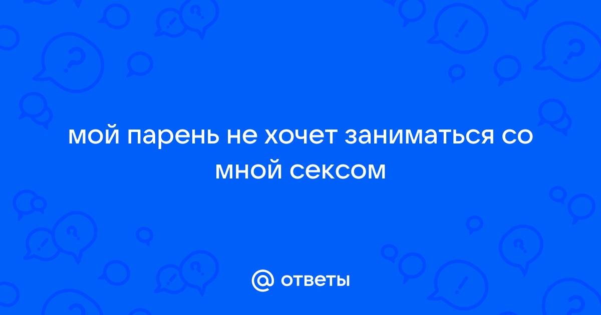 Что делать, если партнер не хочет секса: 7 шагов