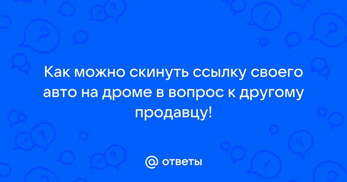 Как продать автомобиль на Дром ру