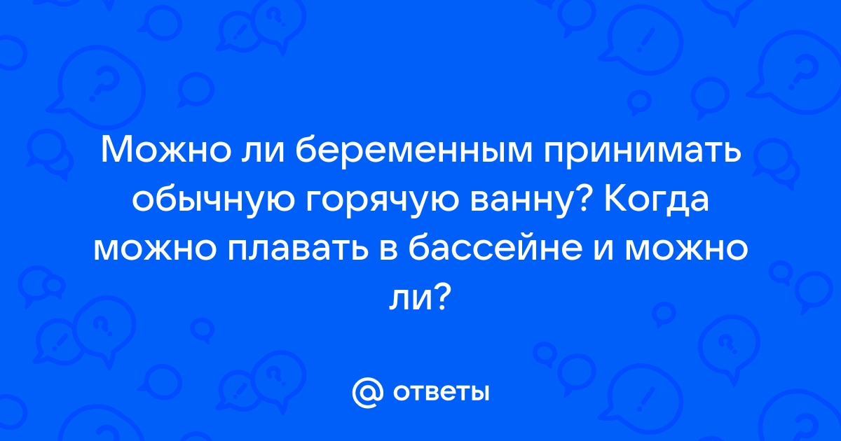 Можно ли при беременности принимать ванну