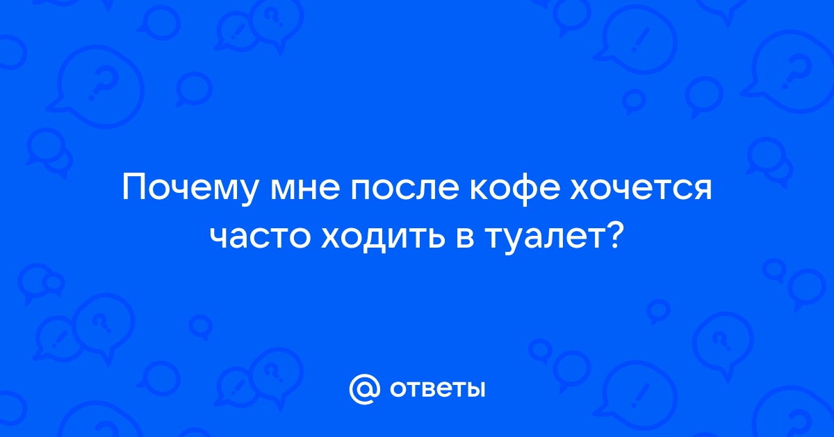 Почему после употребления кофе хочется в туалет?