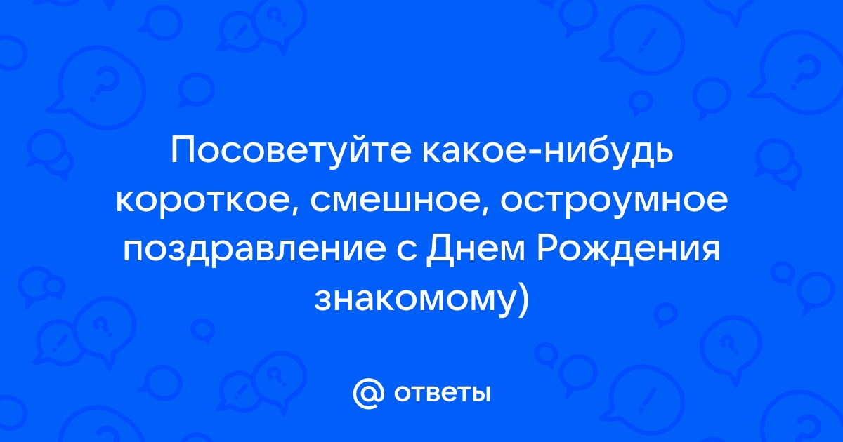 Юморные поздравления с днем рождения: остроумные и веселые идеи