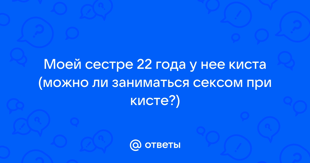 «Можно ли при кисте яичника?»: часто задаваемые вопросы пациенток с кистой