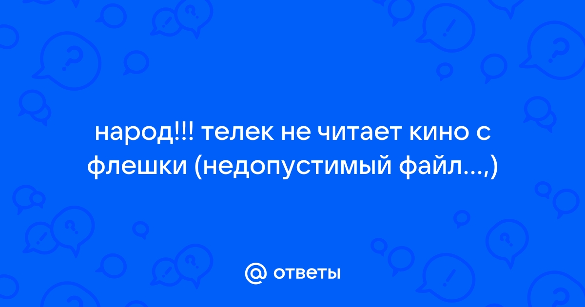 Что значит недопустимый файл