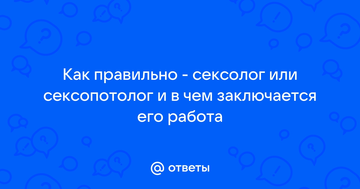 Вопросы сексологу, задать вопрос онлайн бесплатно на Клео