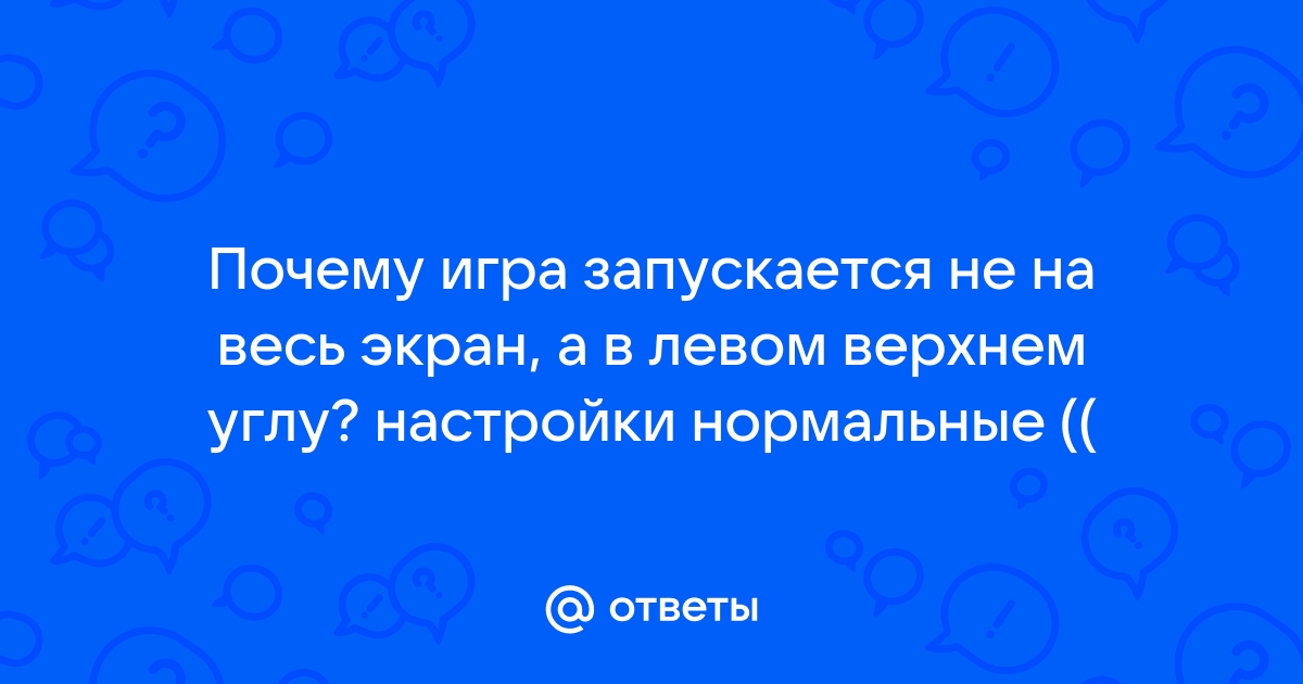 Почему депония не на весь экран