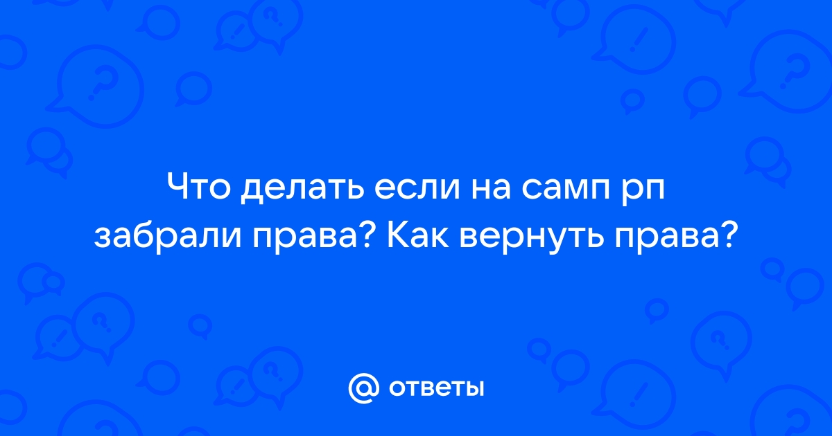 Лишили прав: когда и как их забрать обратно