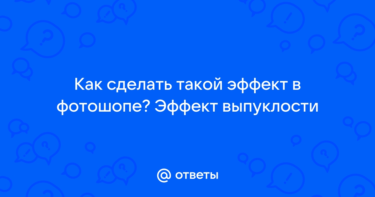 как сделать эффект выпуклости на фото, примерно такой?