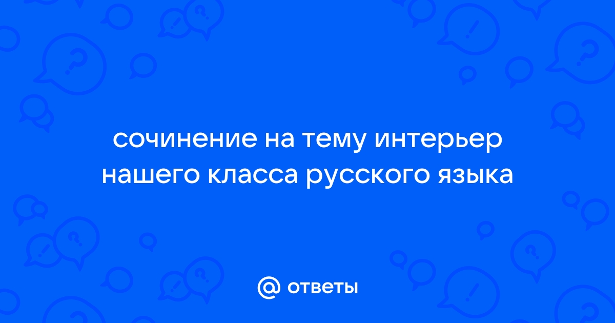 Сочинение на тему интерьер класса