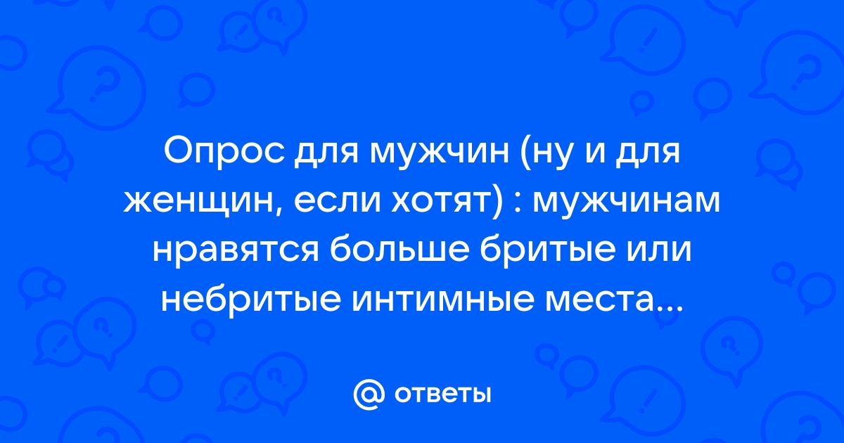 Ответы vannservice.ru: Девушка не дает секс, из-за того что стесняется небритой машонки