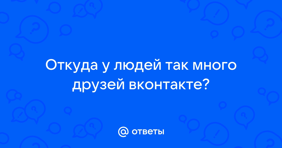 Как набрать много друзей в ВК?