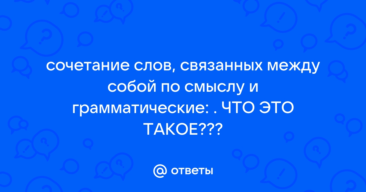 Словосочетание | это Что такое Словосочетание?