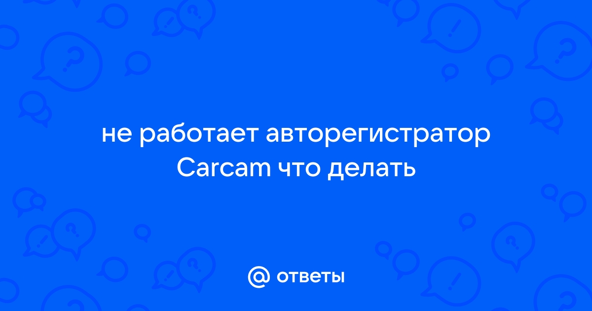 Не работает приложение автолокатор