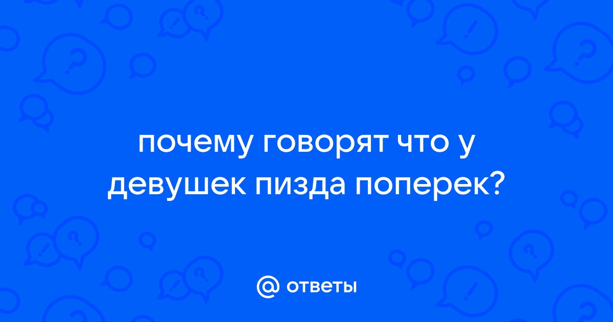 Девочка с пиздой поперек. Смотреть девочка с пиздой поперек онлайн