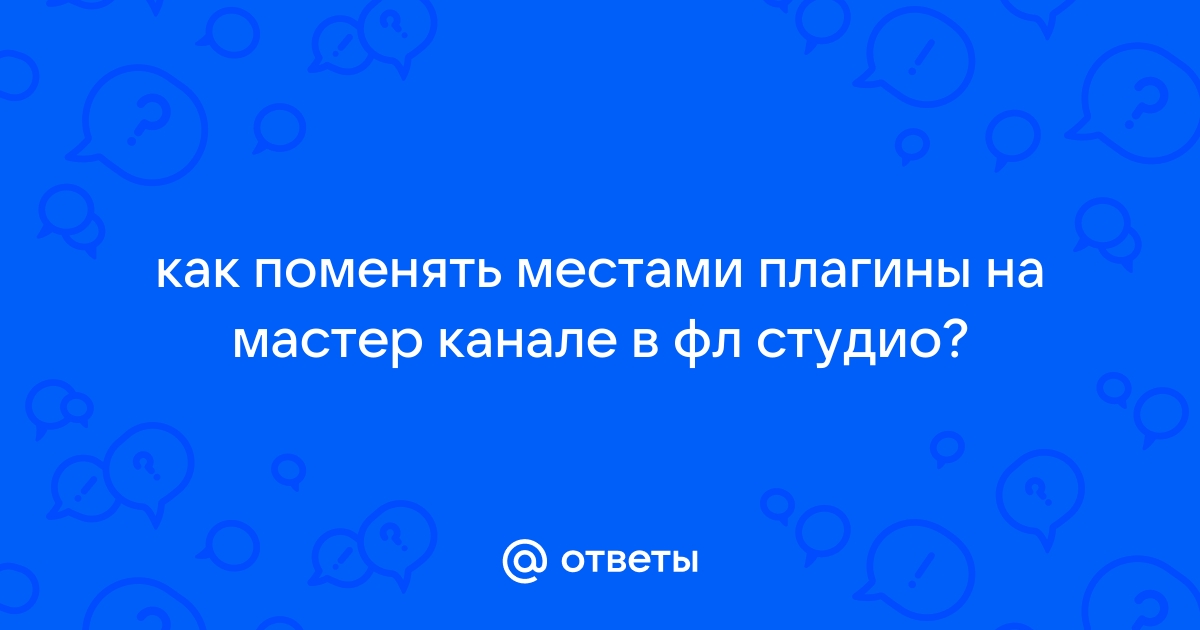 Что кидать на мастер канал в фл студио