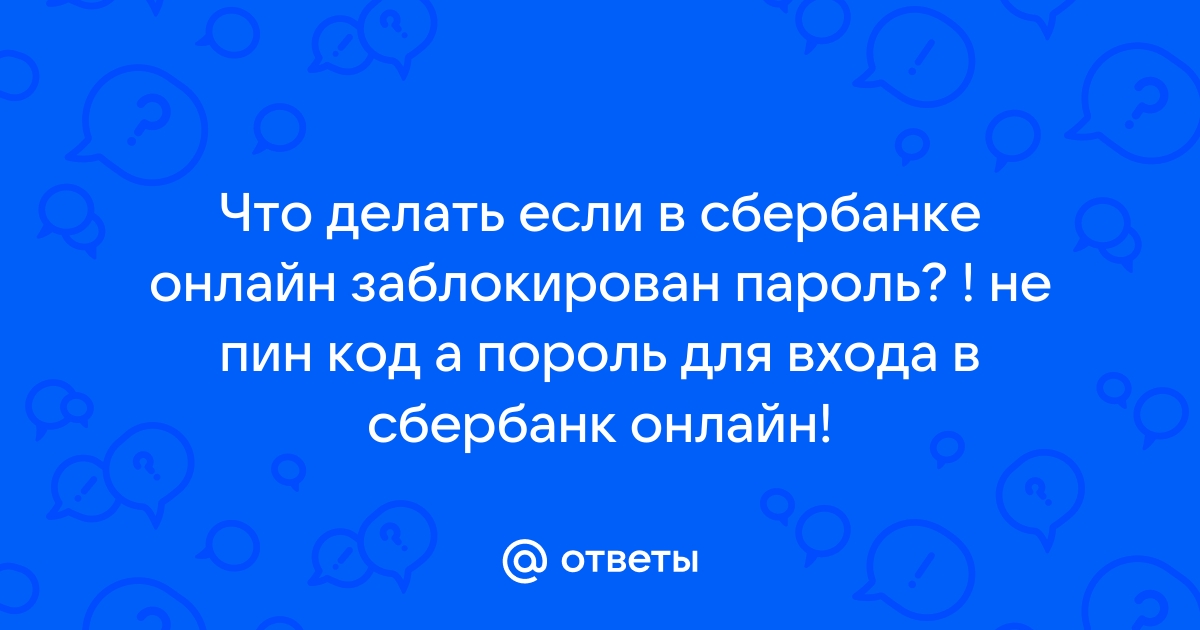 Как восстановить ПИН-код карты Сбербанка: инструкция