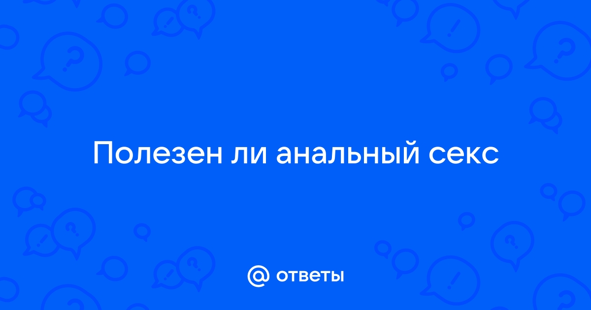 Так даже лучше. Женщинам рассказали о пользе анального секса