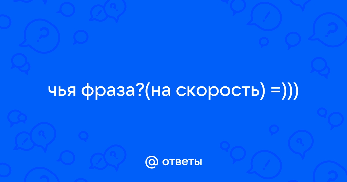 Цитаты про скорость: цитаты