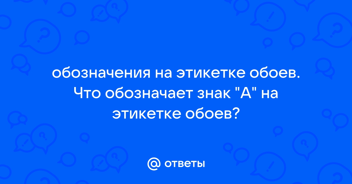 Знаки на этикетке обоев