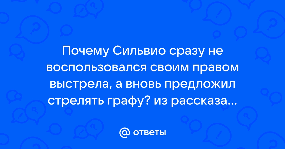 Почему сильвио отказывается от убийство графа и стреляет в картину