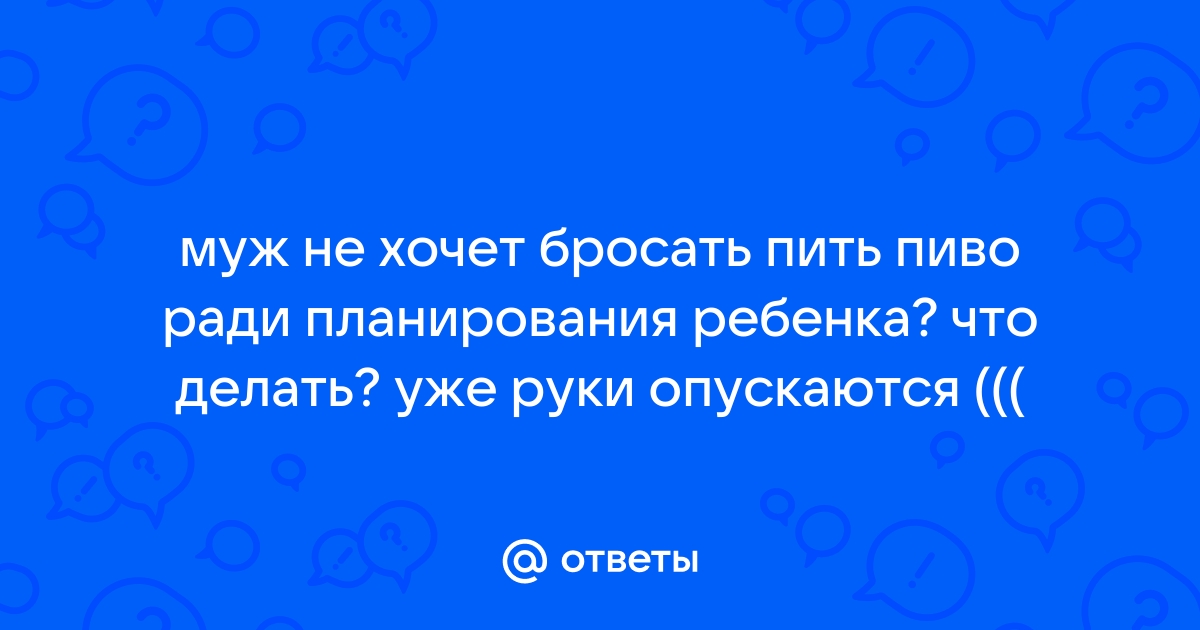 Как заставить мужа бросить пить