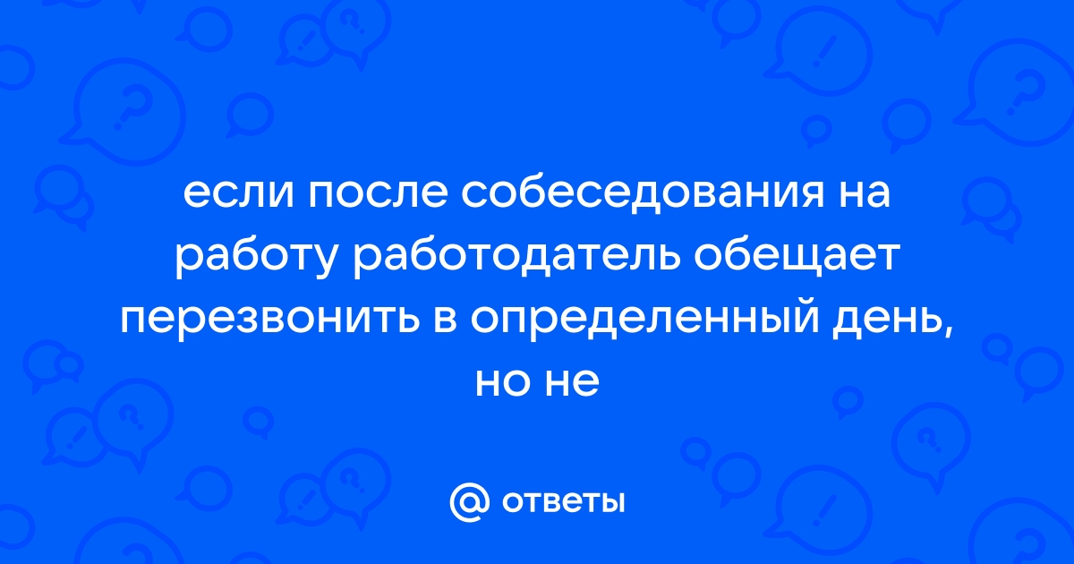 Что делать, если после собеседования работодатель не перезванивает?