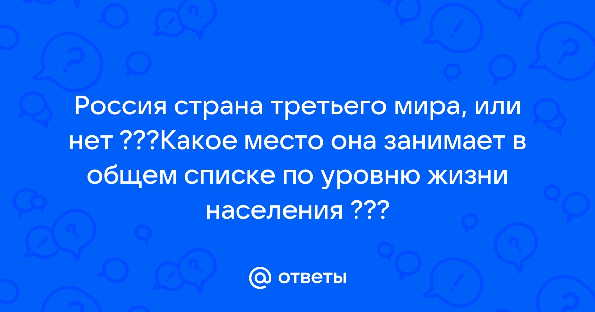 Россия - страна третьего мира?: ___lin___ — LiveJournal