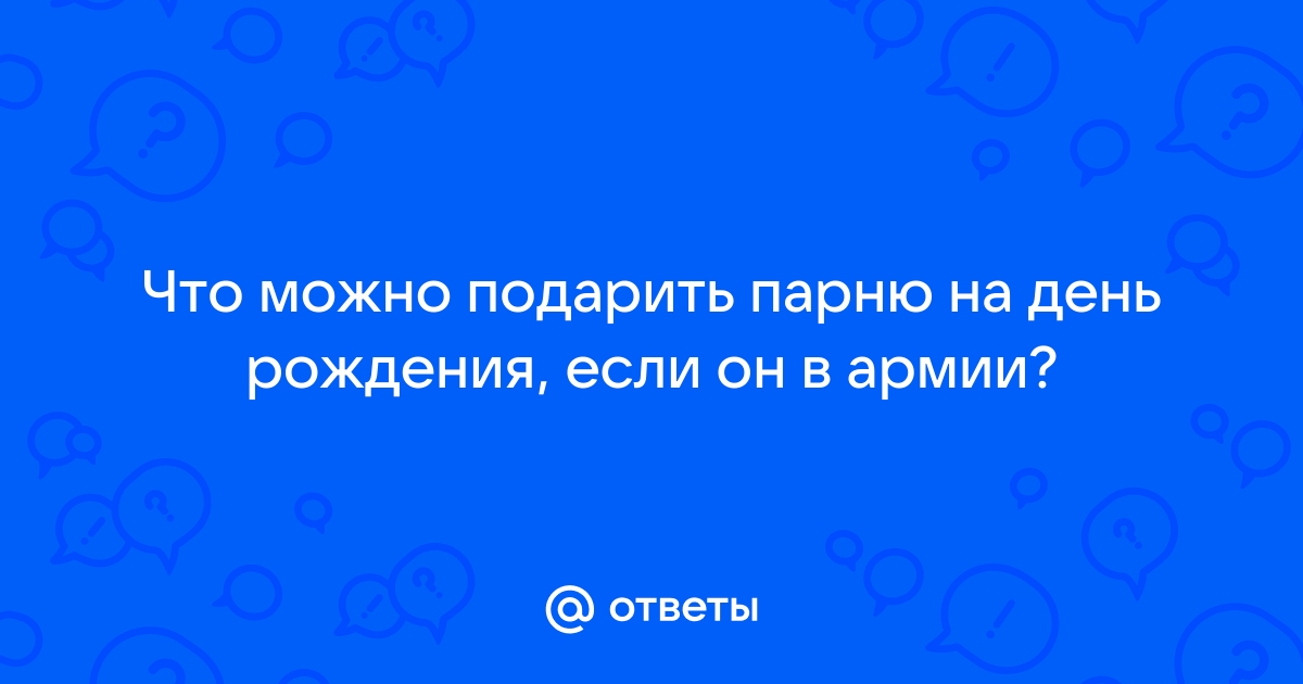 Что подарить любимому парню/мужчине на 23 февраля