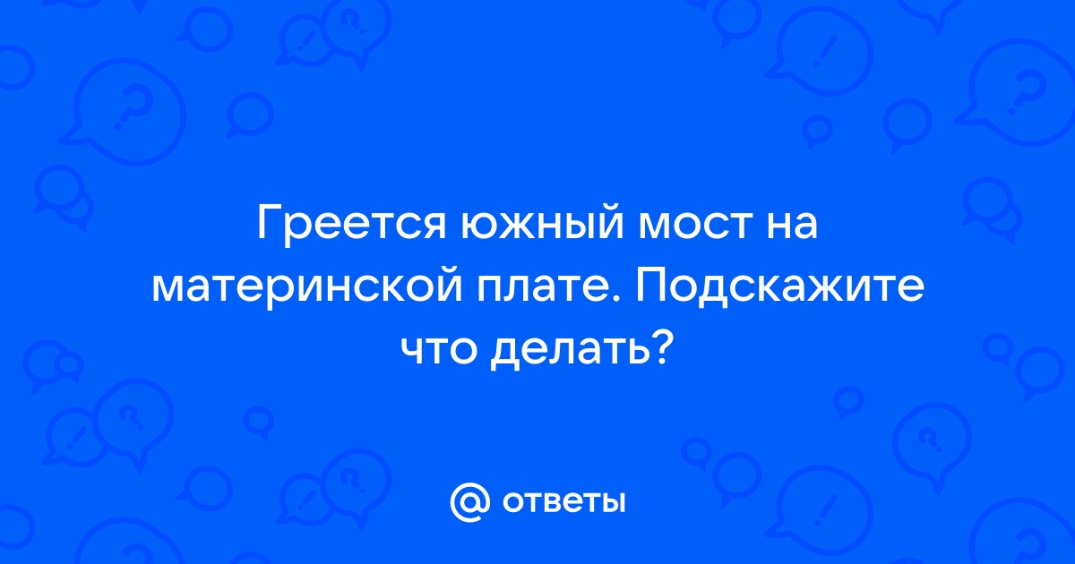 Сильно греется южный мост